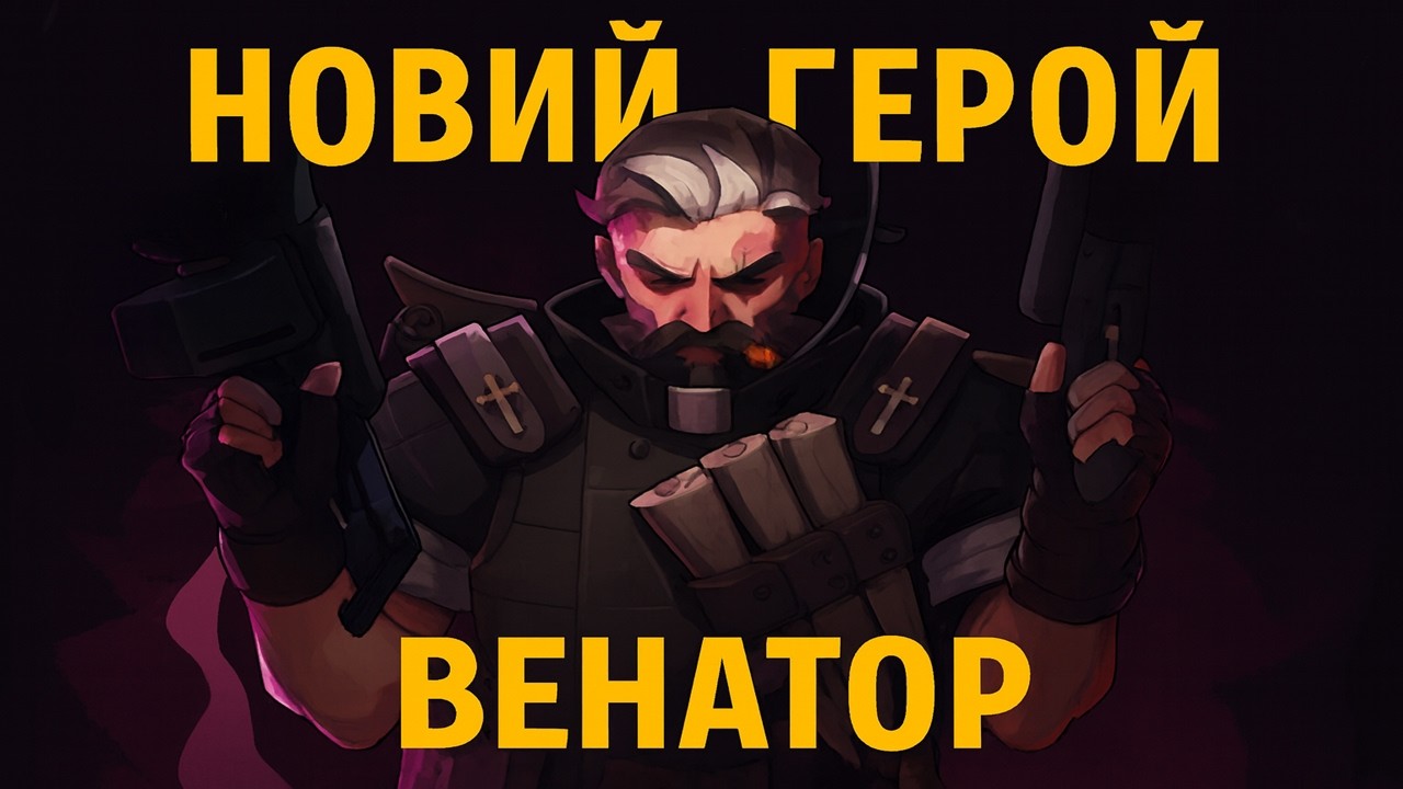 RuhaKabina: VENATOR\ВЕНАТОР НОВИЙ ГЕРОЙ В DEADLOCK: ОГЛЯД ГЕРОЯ ТА ЙОГО УМІНЬ