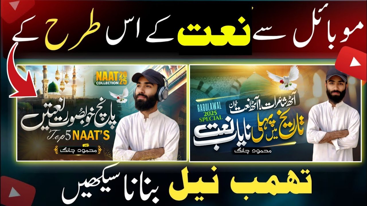 Urdu thumbnail | naat ki video ka thumbnail kaise banaen | Naat Sharif thumbnail template 