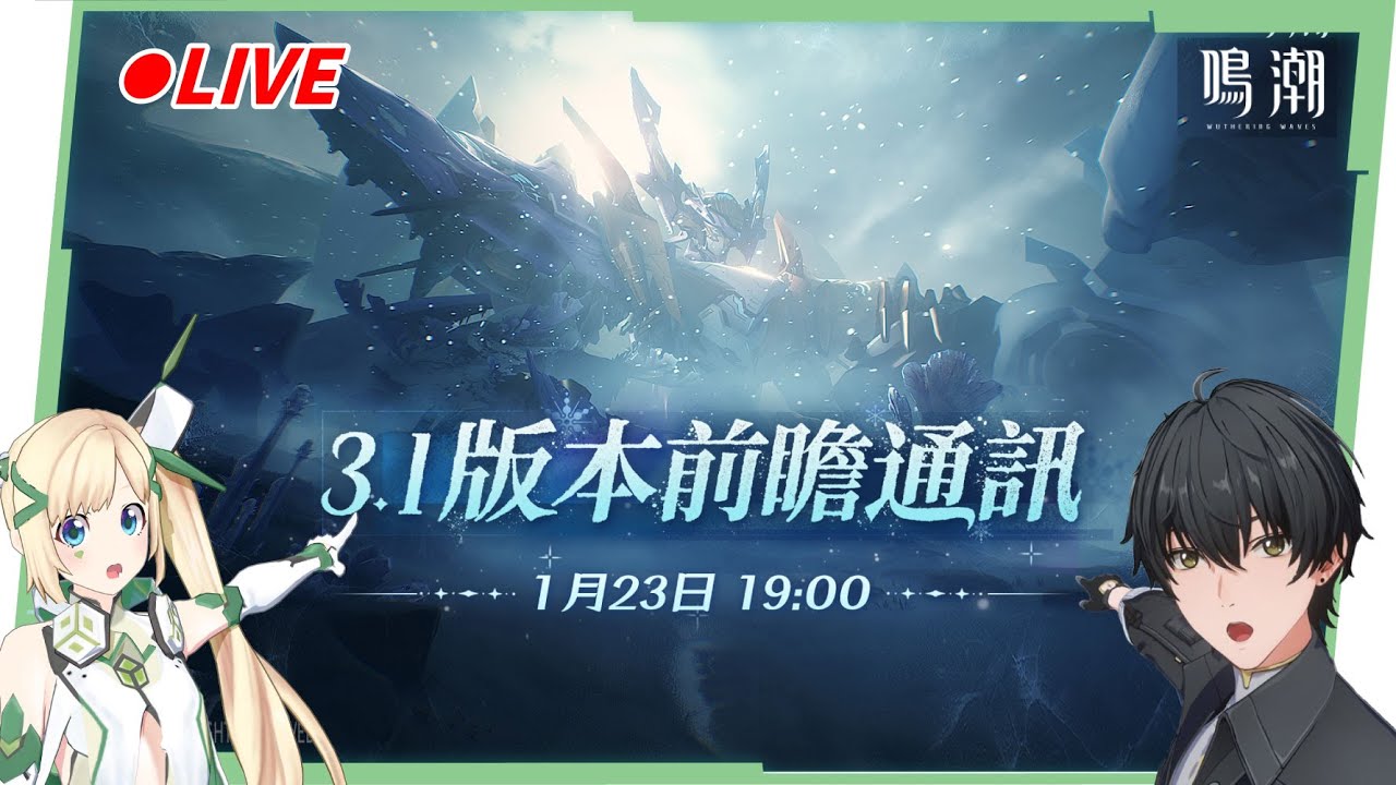 🟣 【鳴潮】3.1前瞻一起看！😍「愛彌斯」、「陸·赫斯」要登場囉！ ▹璐洛洛◃