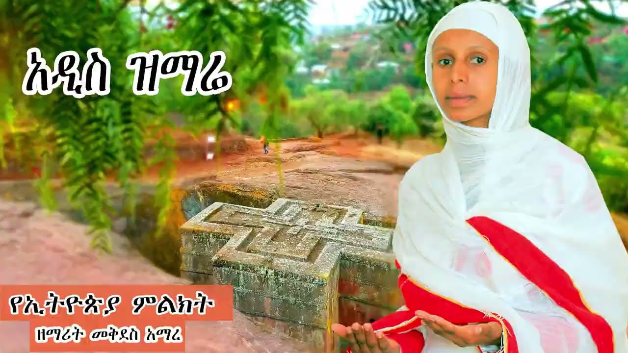 🔴የኢትዮጵያ ምልክት አዲስ ዝማሬ  ዘማሪት መቅደስ አማረ/  New Ethiopian orthodocs mezmur by  mekdes amare