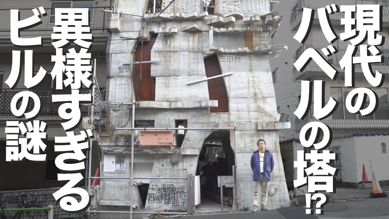 【バベる！】自力でビルを建てる男「三田のガウディ」の挑戦《蟻鱒鳶ル》