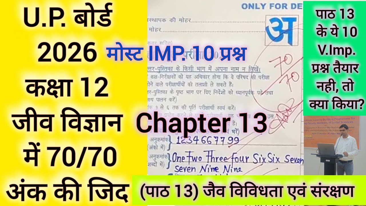 U.P. बोर्ड कक्षा 12 जीव विज्ञान पाठ 13 (जैव विविधता एवं संरक्षण)| कक्षा 12 जीव विज्ञानकी टॉप तैयारी 