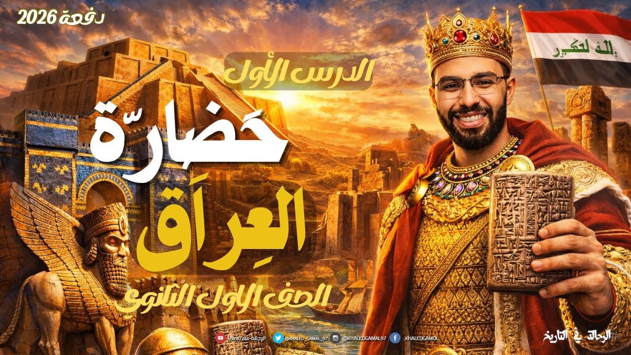 شرح حضارة بلاد العراق | الصف الاول الثانوي | الترم الثاني 2026 عام وبكالوريا | قصة اقدم مدن العالم