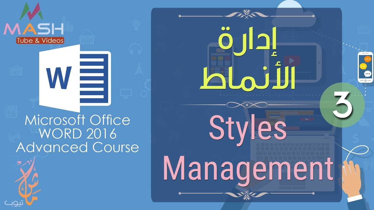 3. MS. Word 2016 Advanced Course Style Management... دورة وورد 2016 المتقدمة إدارة الأنماط