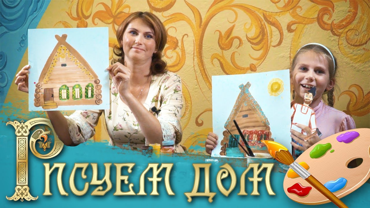Мастер - класс по рисованию | Рисуем дом