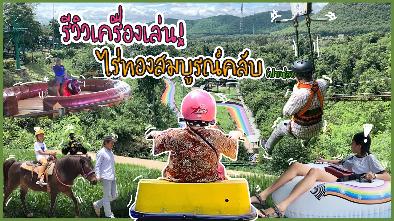 ไร่ทองสมบูรณ์คลับ รีสอร์ทเครื่องเล่นยอดนิยมในปากช่อง แพงมั้ย?สนุกมั้ย? ไปดู