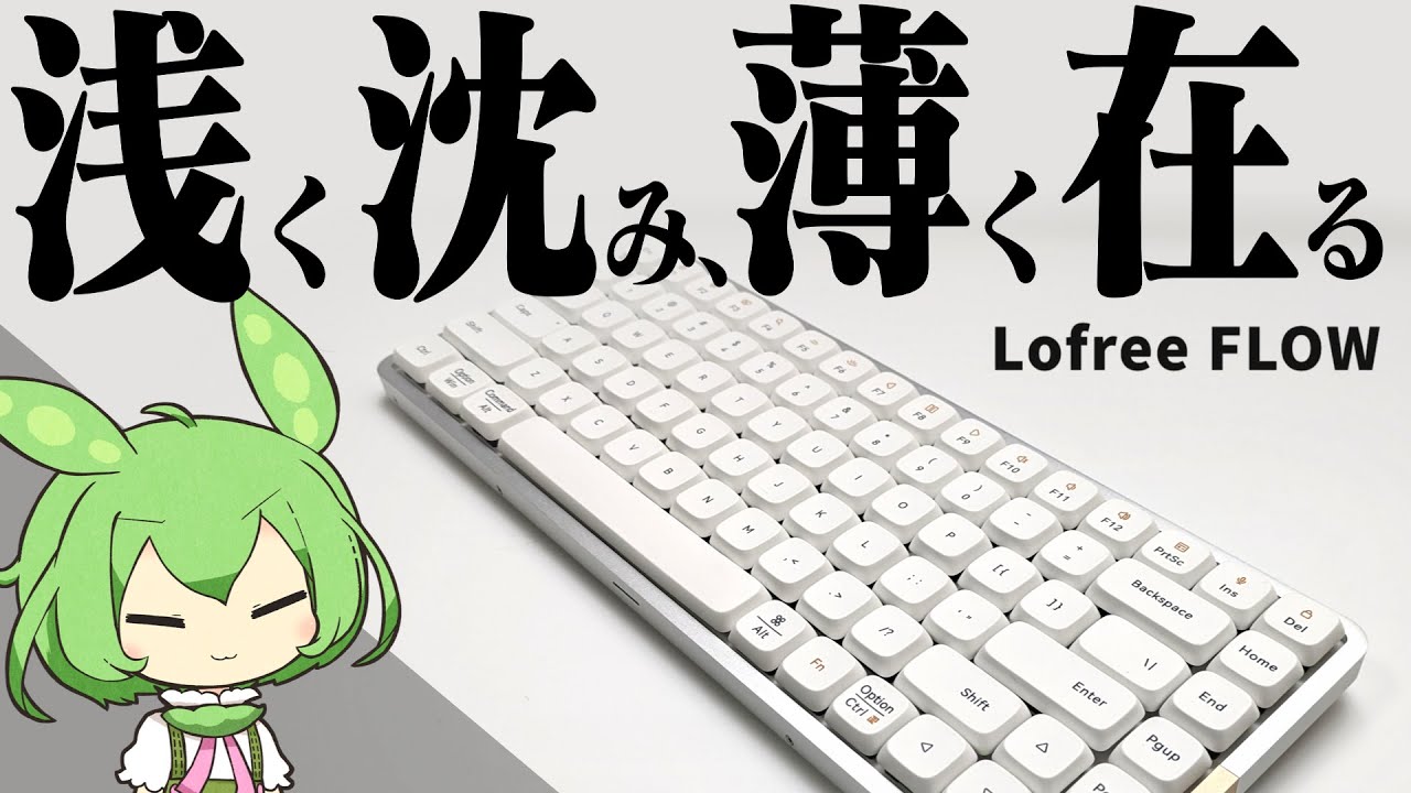 【変態】薄型なのに打ちやすい？圧倒的完成度と打鍵感を両立したロープロメカニカル「Lofree FLOW」をレビュー！静音リングも試す！