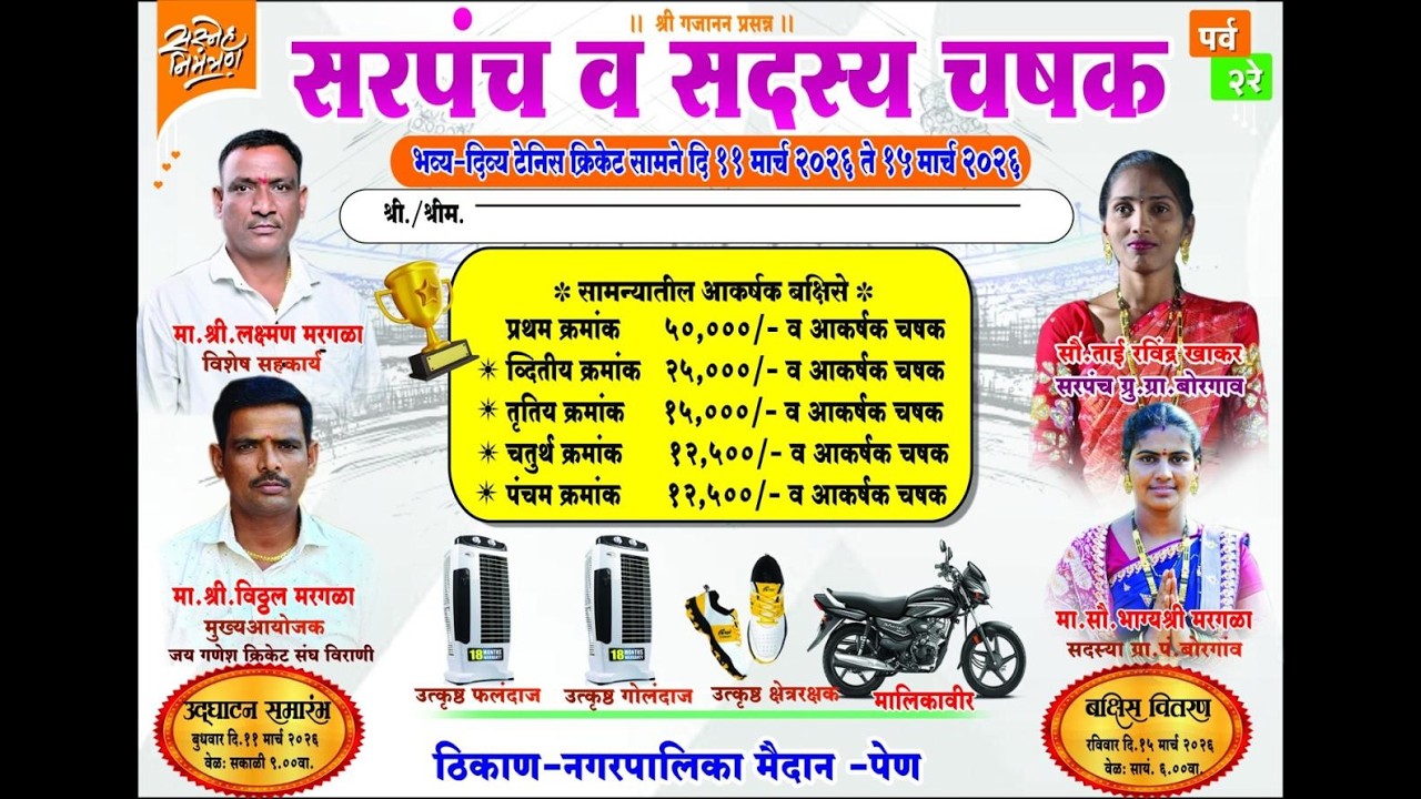 सरपंच व सदस्य चषक विराणी २०२६ । दिवस  २