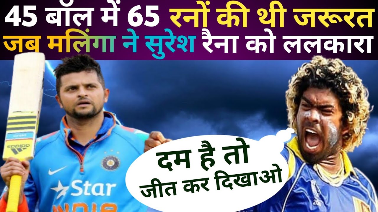 रैना की औकात नहीं की भारत को जीता दे । जब श्रीलंका ने सुरेश रैना को ललकारा ।  Ind vs srilanka
