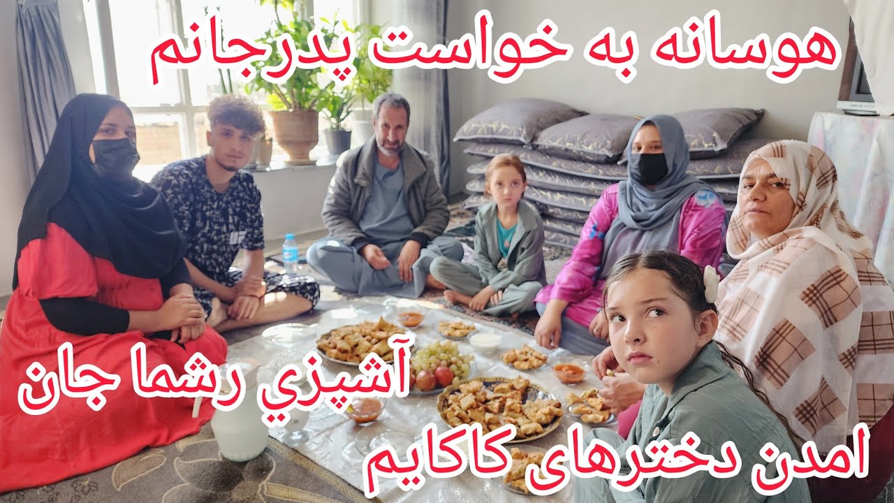 ولاگ فامیلی :آماده کردن هوسانه و آشپزی رشما جان آمدن دخترهای کاکایم