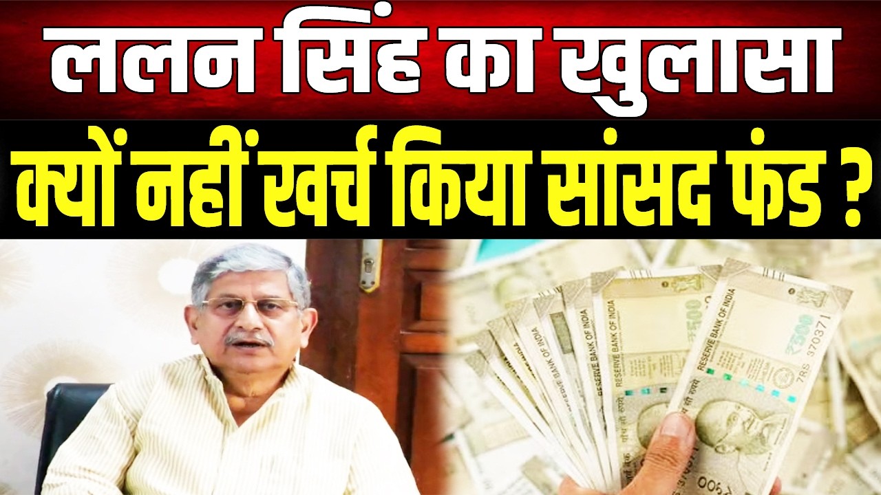 Lalan Singh का बड़ा खुलासा, बताया सांसद निधि के पैसे बचाने का सच; अब हर पंचायत में शुरू होगा काम