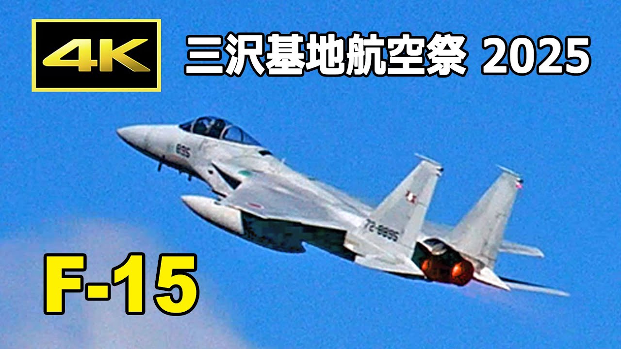 [4K] F-15の豪快なタッチアンドゴー＆ローパス！- 三沢基地航空祭 2025（9月21日）/ JASDF 航空自衛隊