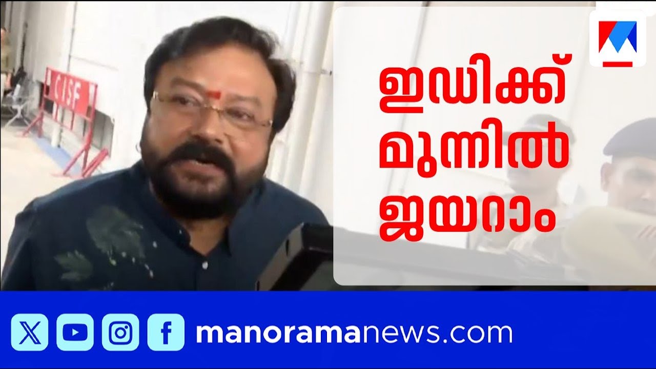 'സത്യം വെളിച്ചത്തുവരട്ടെ, അയ്യപ്പൻ വെറുതെ വിടില്ല': ഇഡിക്ക് മുന്നിൽ ജയറാം | Jayaram | Sabarimala
