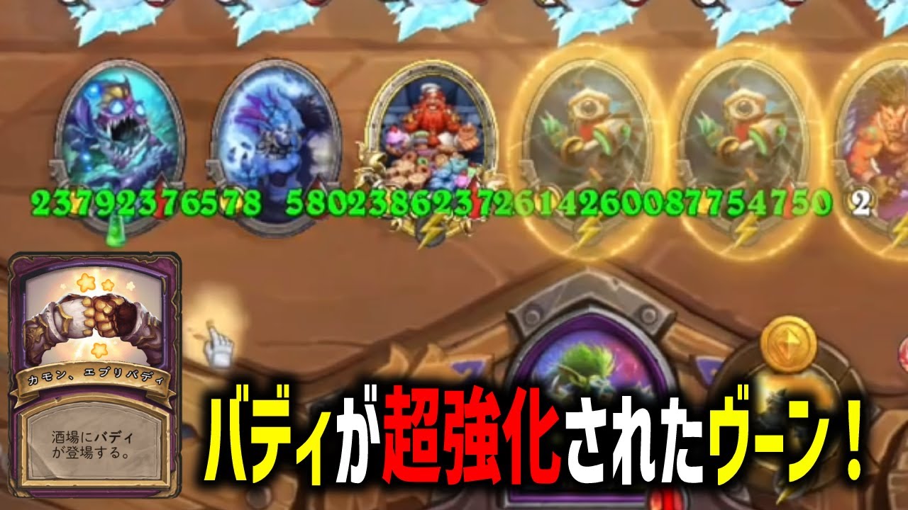 【S11/バディ異常環境】バディが超強化されたヴーン！！【 Hearthstone Battlegrounds】