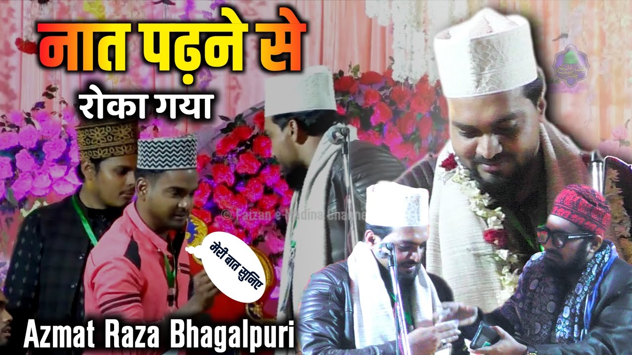नात पढ़ने से किउ रोका गया ? Azmat raza bhagalpuri New Naat | Meri hasrat mita dijiye | Ramzan Naat 