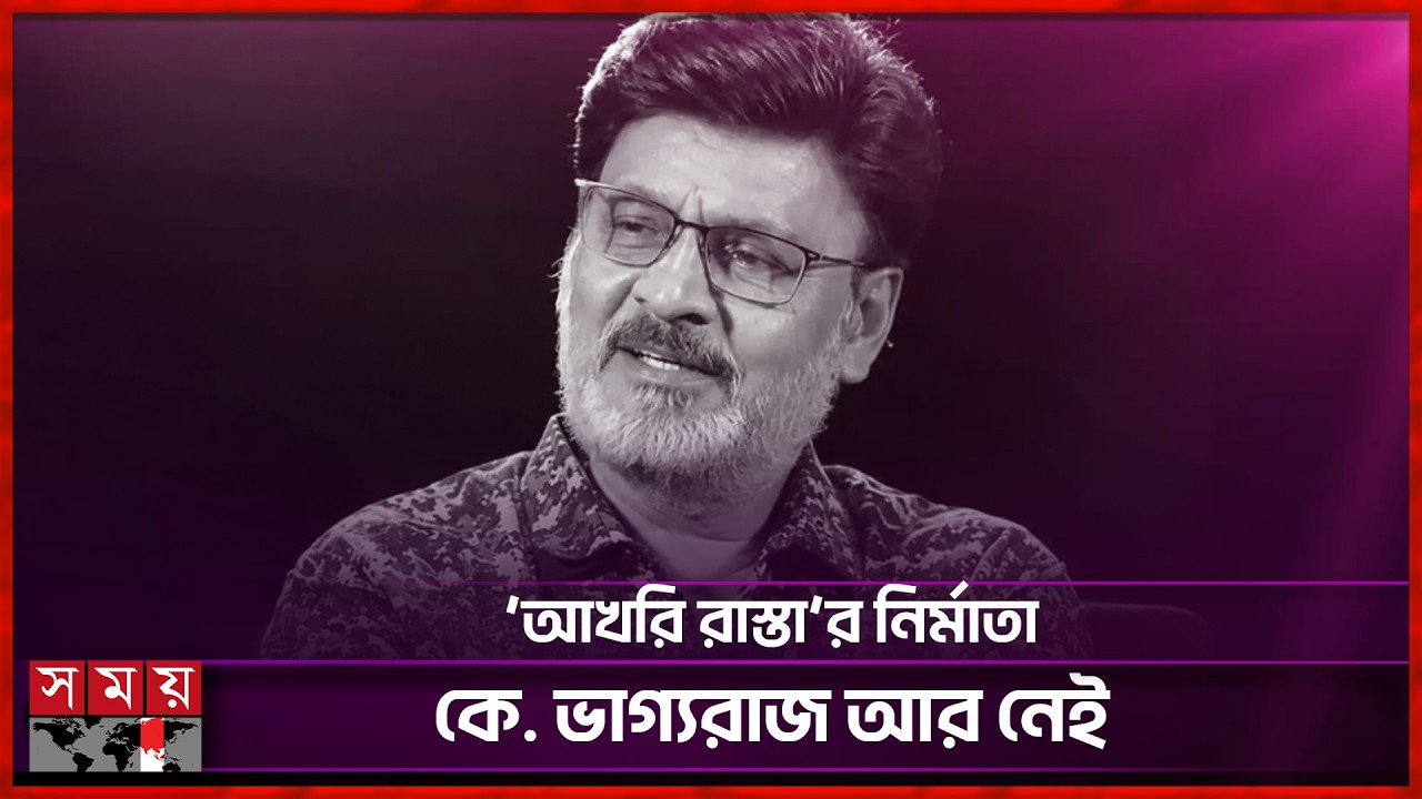 Popular actor K. Bhagyaraj passes away | K. Bhagyaraj | Actor | Somoy Entertainment