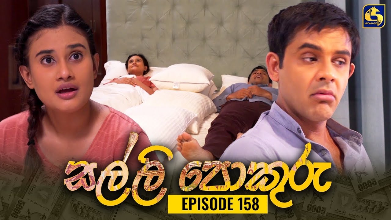 SALLI POKURU || EPISODE 158 || සල්ලි පොකුරු || 13th February 2024