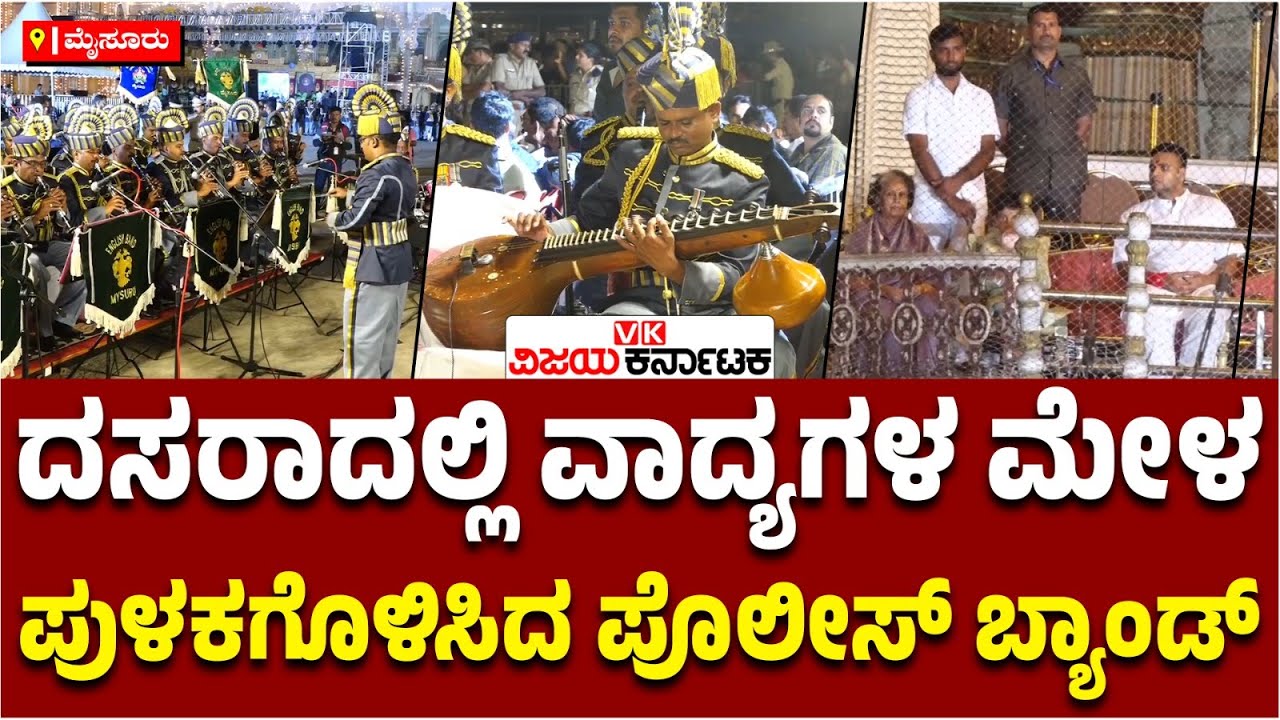 Mysuru Dasara: ಪೊಲೀಸ್ ಬ್ಯಾಂಡ್‌ ವಾದ್ಯಗಳ ಸಂಗೀತಕ್ಕೆ ಜನರು ಪುಳಕಿತ, ಕ್ಷಣಕ್ಷಣಕ್ಕೂ ರೋಮಾಂಚನ!