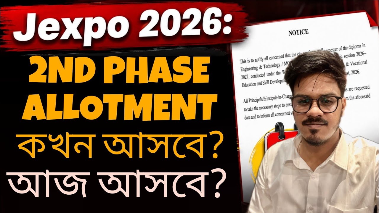 Jexpo 2026: 2nd Phase Allotment আজ আসবে? Jexpo | Polytechnic Admission 2026