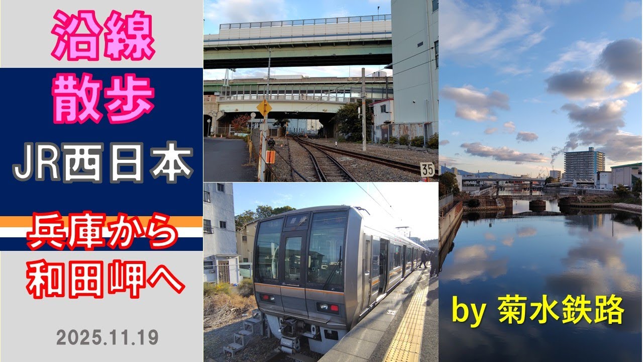 沿線散歩”JR西日本　兵庫～和田岬”