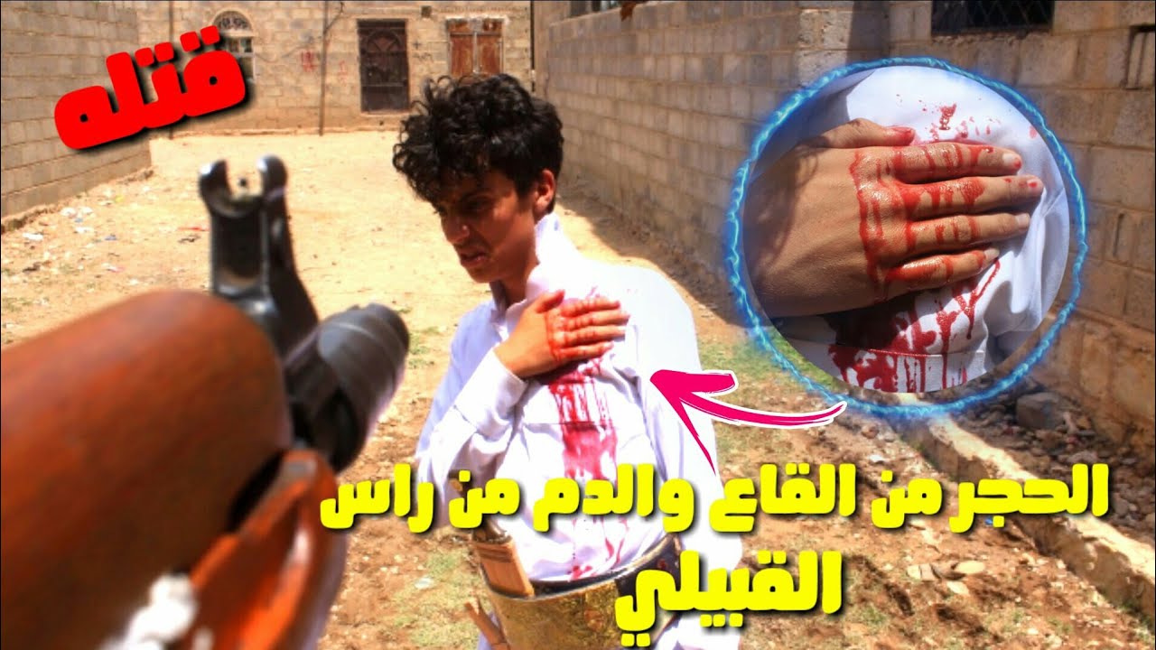 الحجر من القاع والدم من راس القبيلي ||فديو كوميدي وهادف