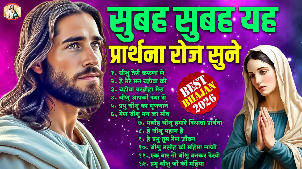 सुबह सुबह यह प्रार्थना रोज सुने - Most Powerful Jesus Prayer|Best Jesus Songs 2026