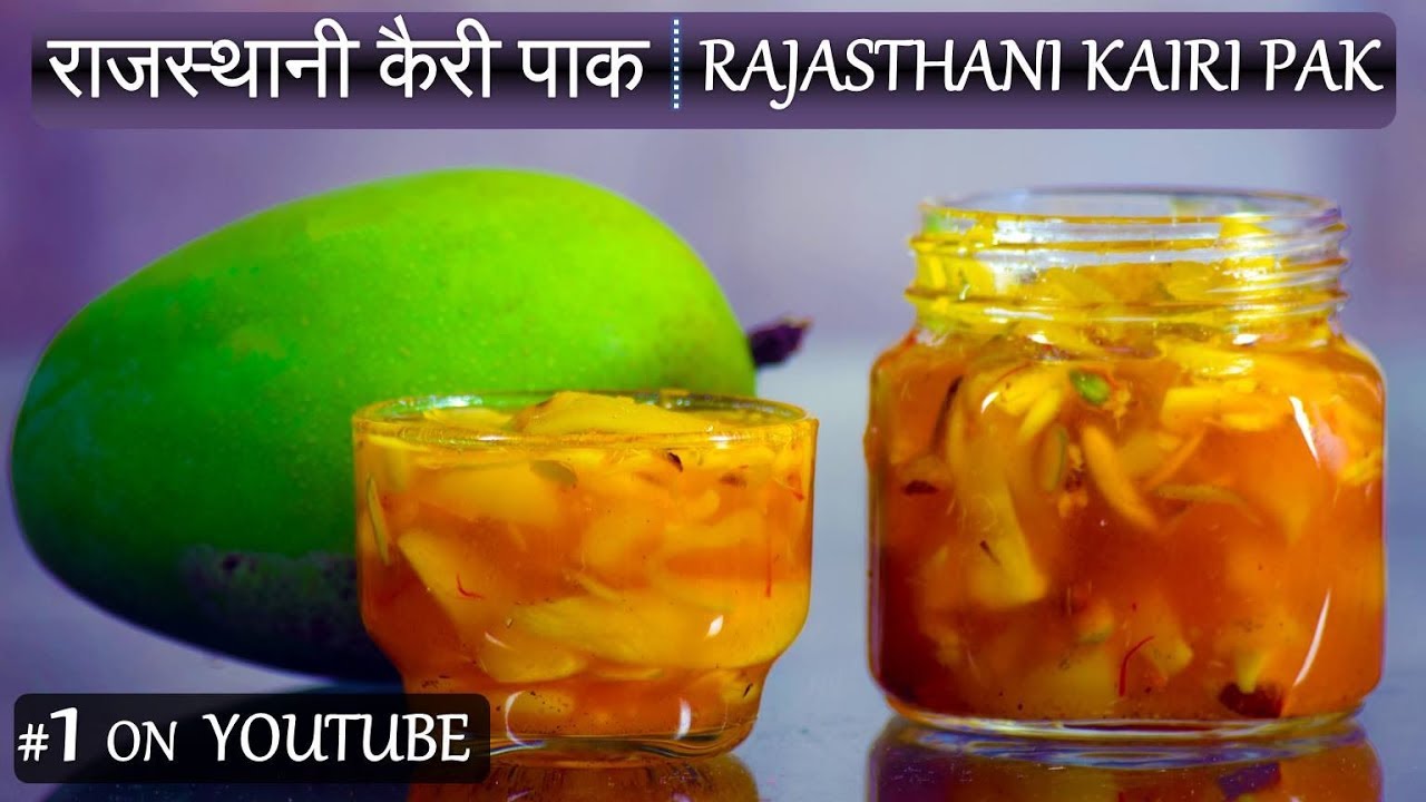 Youtube पर पहली बार - राजस्थानी कैरी पाक​​ | First on Youtube - Authentic Rajasthani Kairi Pak