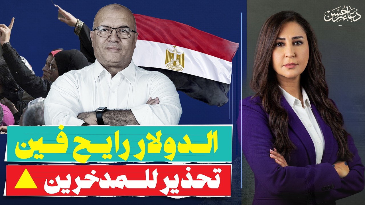 هل الدولار هيوصل لـ 70 جنيه؟ السيناريو الأسوأ للاقتصاد المصري بسبب الحرب! حوار مع د.مصطفى شاهين