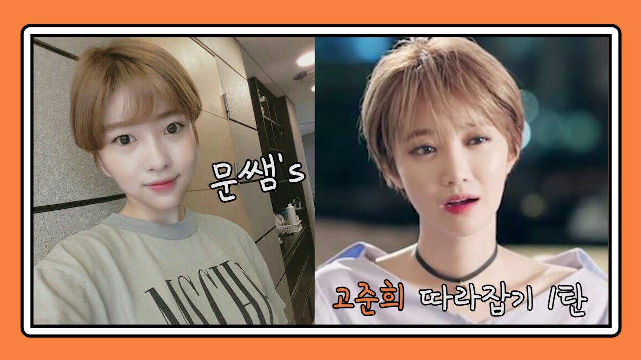 MERCY TIP ‘고준희,황정음,박소담,트와이스정연 연예인스타일’ 여자 숏컷헤어~~ 패션 아이콘이 되기위한 컷트단발 헤어 스타일링 비법공개!!! - 머시헤어 by 소영 ☆