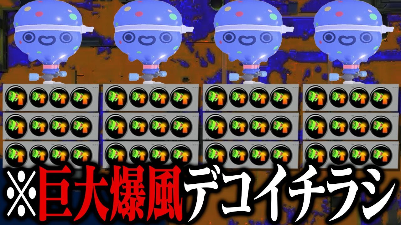 4人全員「スペ強3.9デコイチラシ」で敵チーム発狂ｗｗｗ【スプラトゥーン3】
