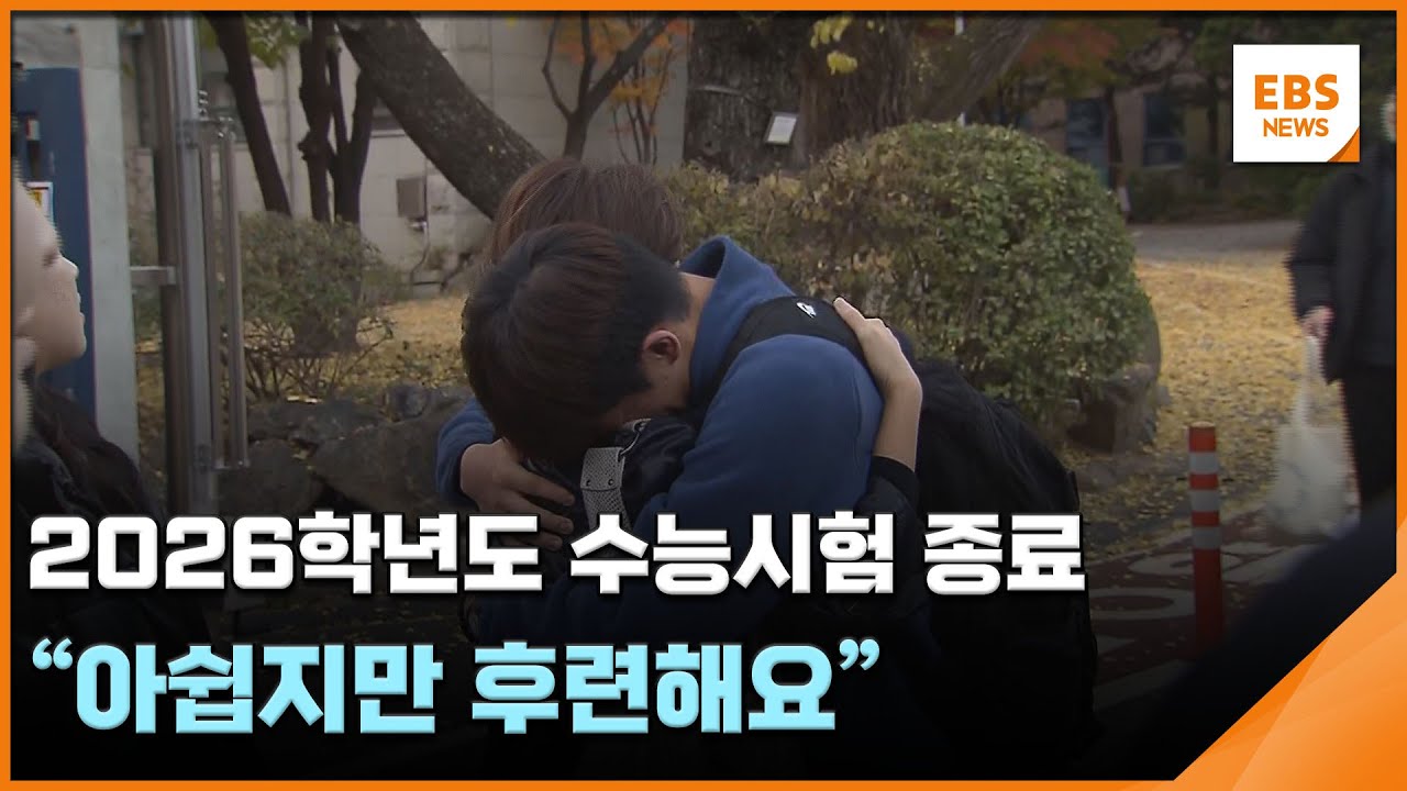 2026학년도 수능시험 종료&hellip;
