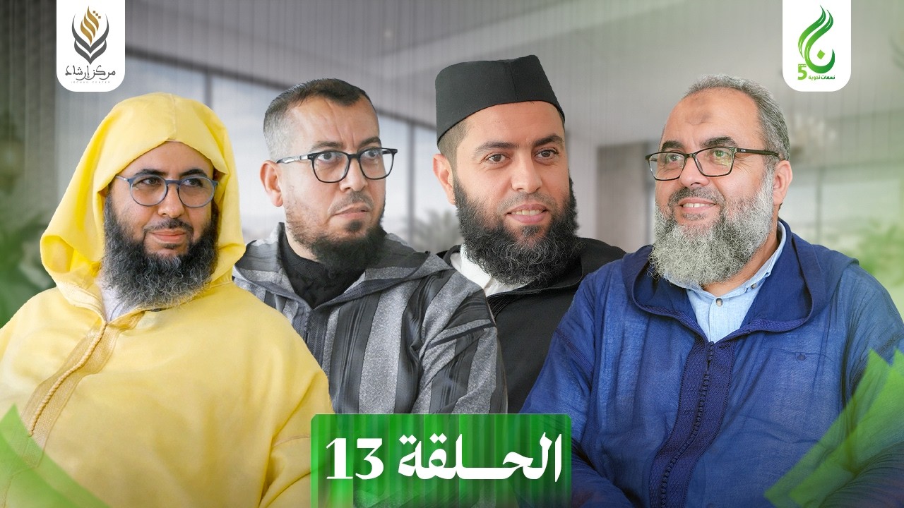 نسمات أخوية الموسم الخامس | الحلقة 13
