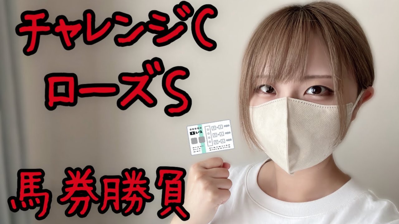 チャレンジCとローズSの結果。的中なるか！？！？