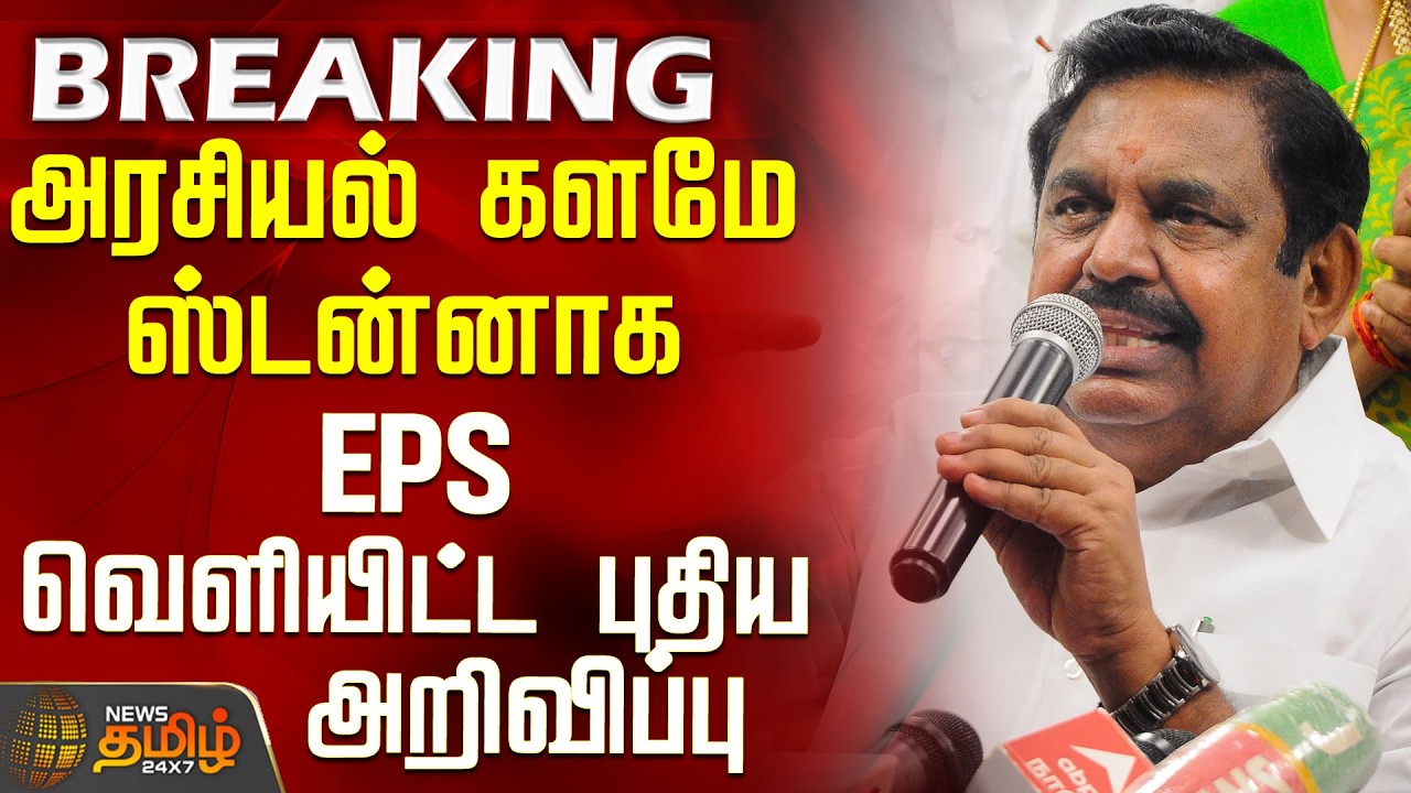 #BREAKING || AIADMK | EPS | New announcement from EPS leaves the political arena stunned