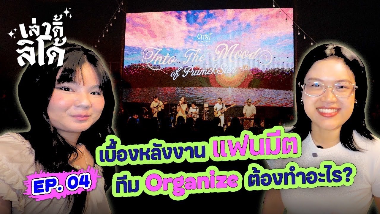 เบื้องหลังทีม Project Manager กับงานอีเว้นต์ที่ต้อง Organize | เล่าดิ้ลิโด้ EP.04