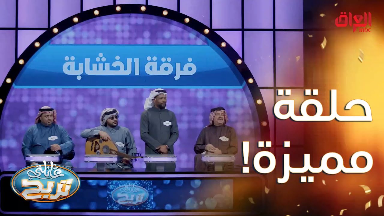 رحبوا ويانه بفرقة الخشابة البصرية وفرقة الإنشاد وحلقة ولا أروع