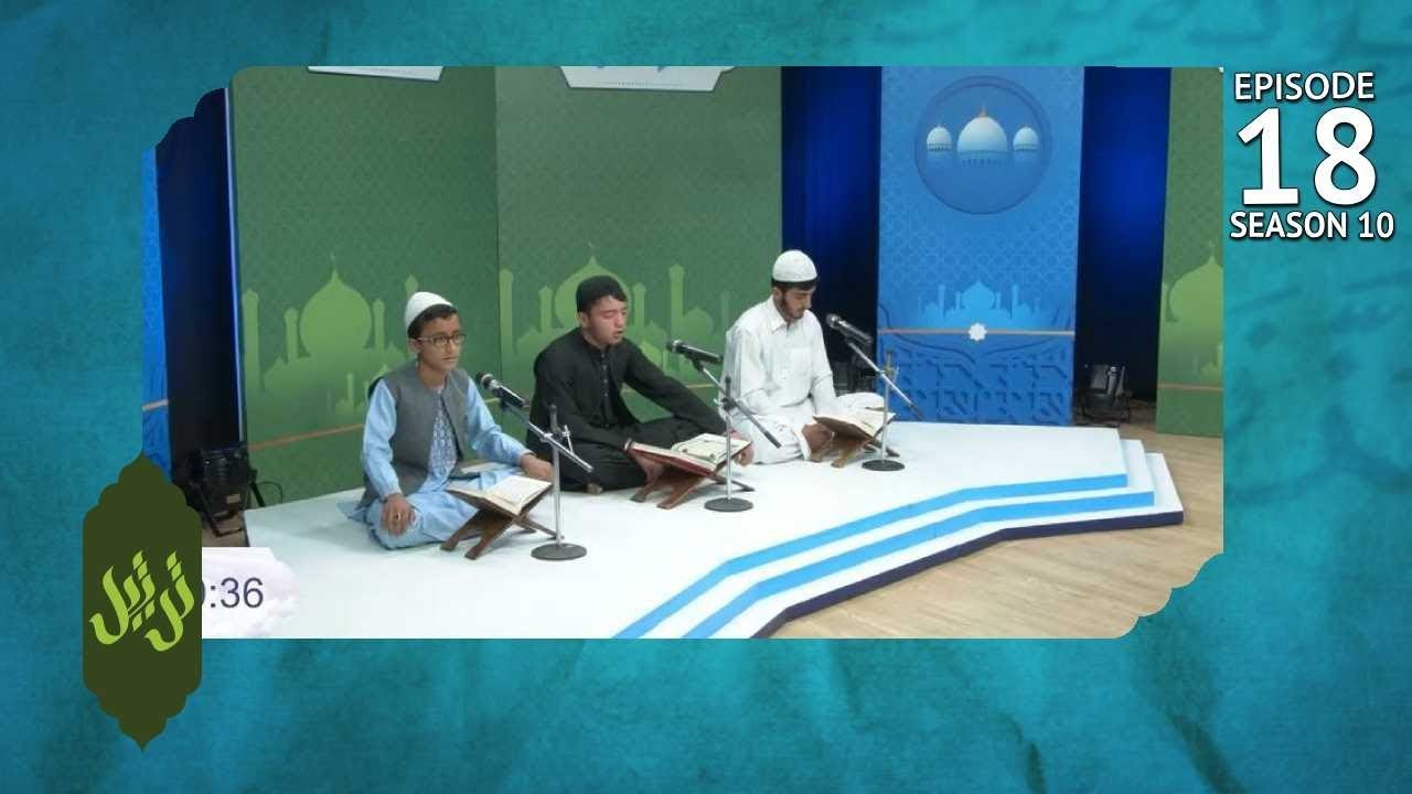 Tartil - Season 10 - Ep.18 - TOLO TV / ترتیل - فصل دهم - قسمت هجدهم - طلوع