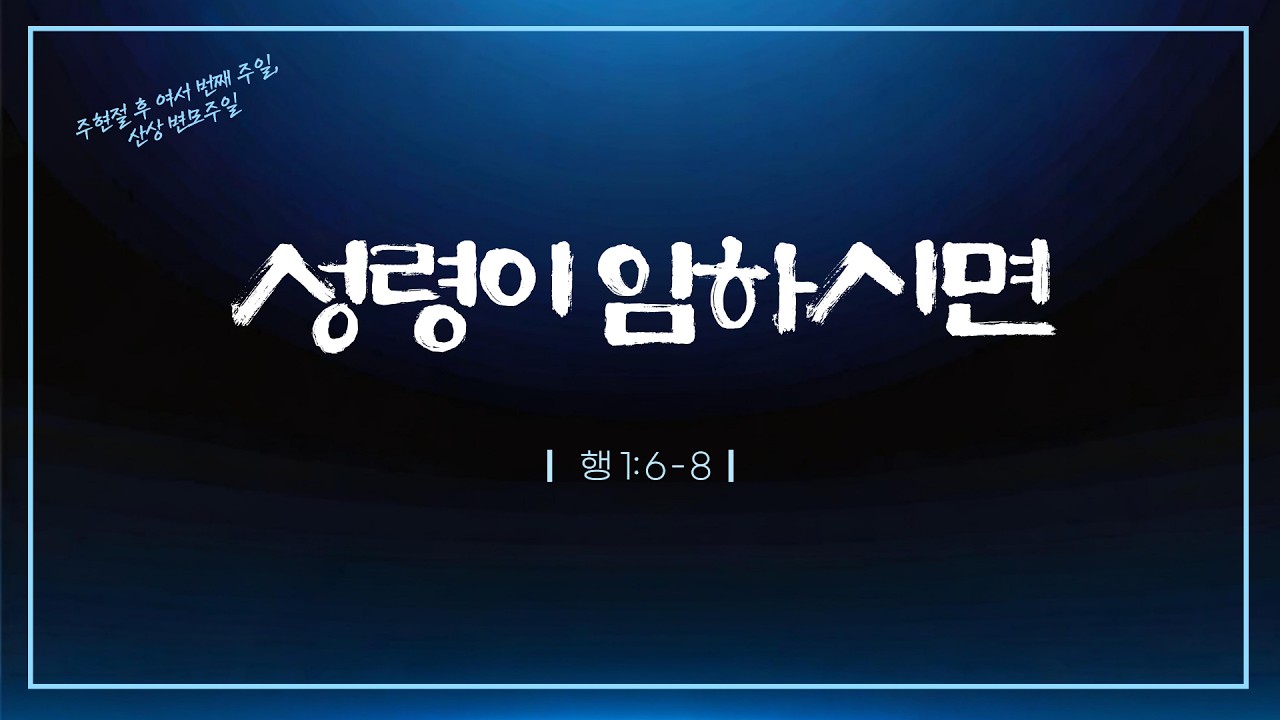 광주말씀교회 26. 2. 15(주일) [ 성령이 임하시면 ] 행 1:6-8  임현택 목사
