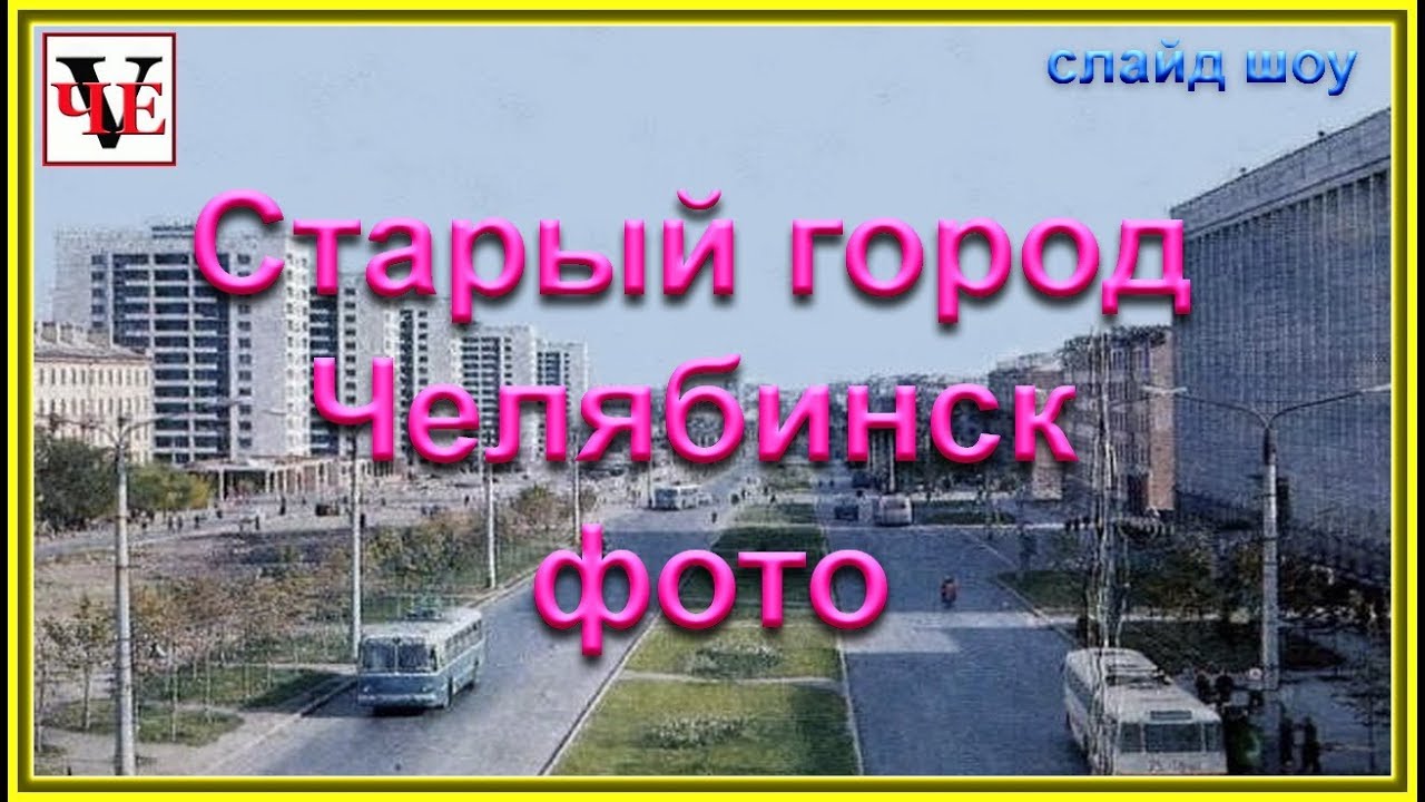 Старый город Челябинск - слайд шоу.