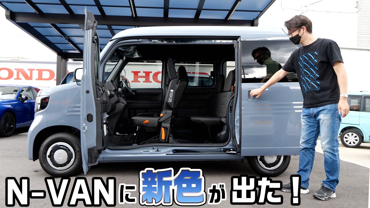 N-VANにも人気のソニックグレーパールが出た！