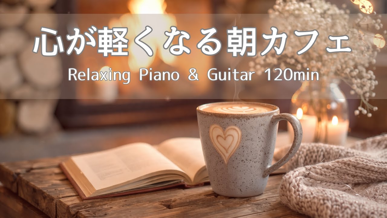 【Work & Study BGM】Light & Refreshing Morning Cafe Music｜120 Tracks・Morning BGM・Cafe BGM・Reading BGM