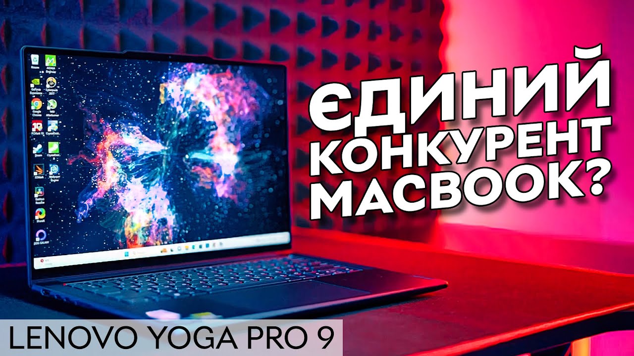Справжній конкурент MacBook Pro? | Огляд ноутбука Lenovo Yoga Pro 9