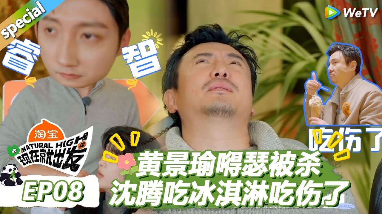 【现在就出发S3】餐桌狼人杀：黄景瑜太嘚瑟被“刀”！沈腾吃冰淇淋吃伤了，连忙拒绝！ |《现在就出发S3》Natural High S3 #沈腾 #王安宇 #黄景瑜 #金晨#范丞丞#贾冰#胡先煦#白敬亭
