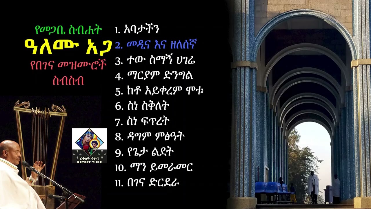 የበገና መዝሙር ለአብይ ፃም
