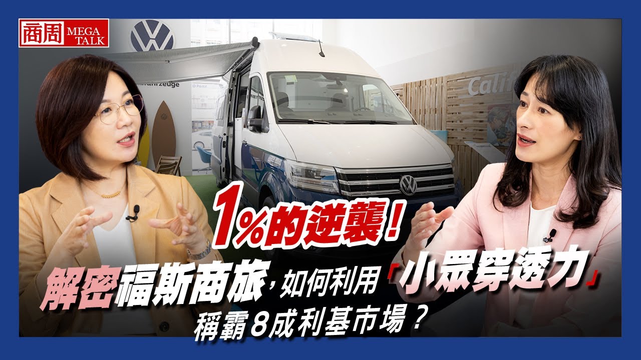 【商周MEGA TALK】1%的逆襲！解密福斯商旅，如何利用「小眾穿透力」稱霸8成利基市場？｜商周執行長郭奕伶×福斯商旅台灣區總裁巫詩棻Julia｜EP.06