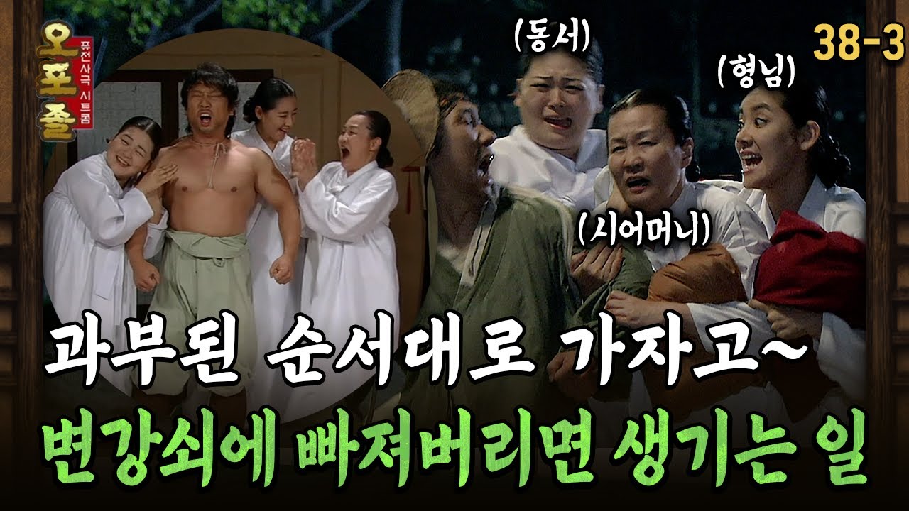 [다시보는 오포졸 38-3] 과부된 순서대로 가자고~ 변강쇠에 빠져버리면 생기는 일
