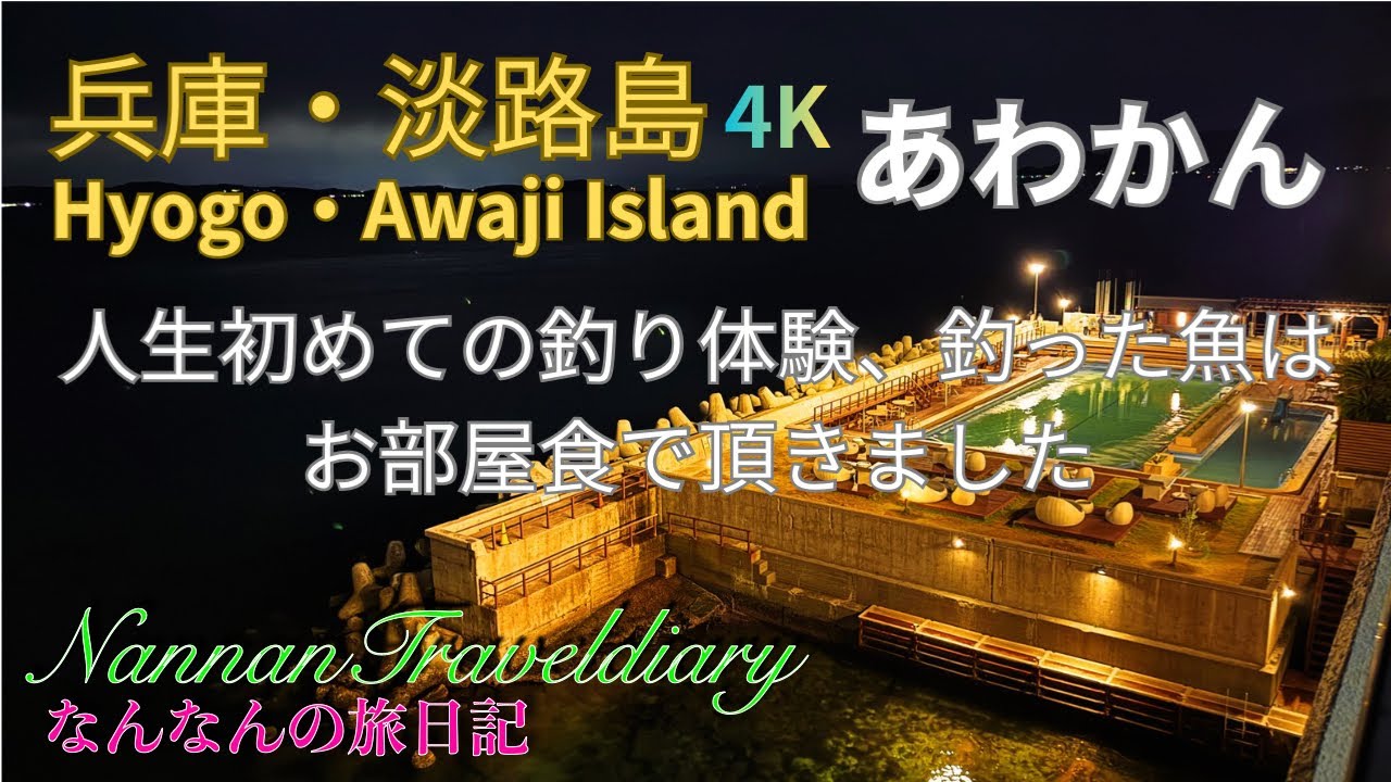 【兵庫・淡路島】４K  あわかんさんで、人生初の海釣り体験、豪華な夕食は久々、お部屋食で頂きました