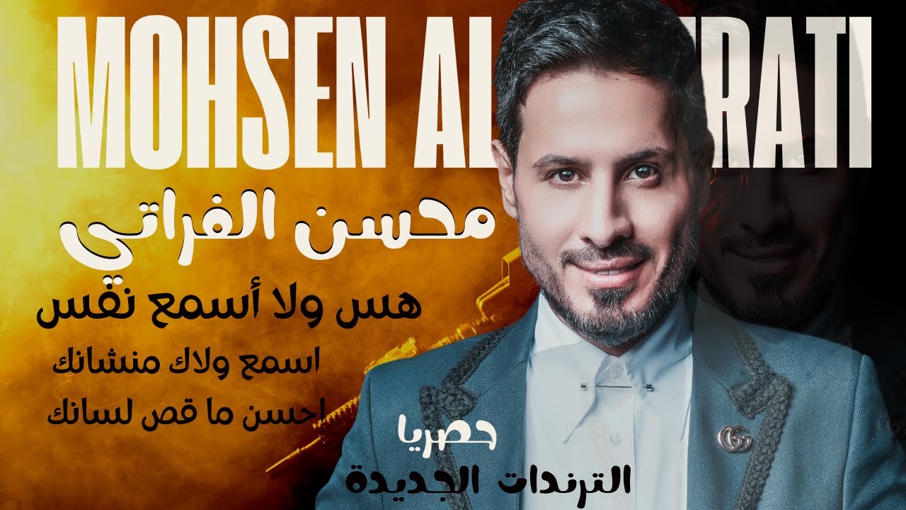 محسن الفراتي _هس ولا اسمع نفس _ احسن ماقص لسانك#2024 #ترندات #محسن_الفراتي