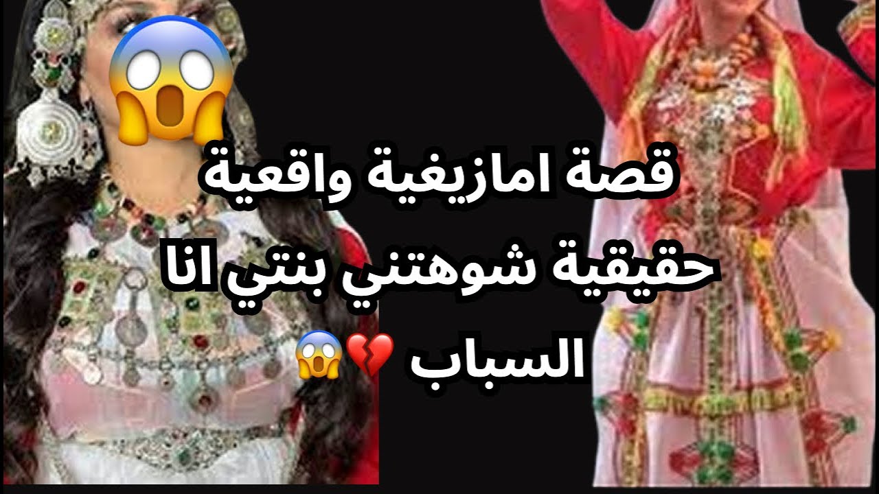 قصة امازيغية واقعية حقيقية شوهتني بنتي انا السباب 💔😱
