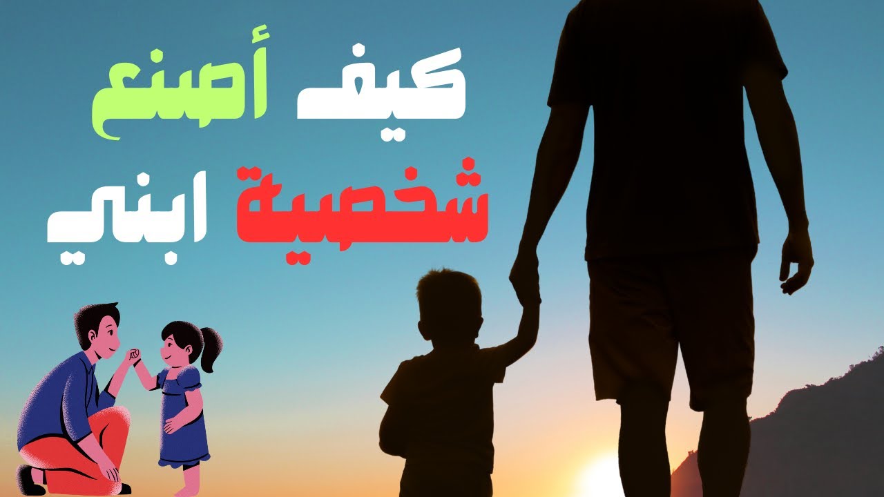 كيف أصنع شخصية ابني